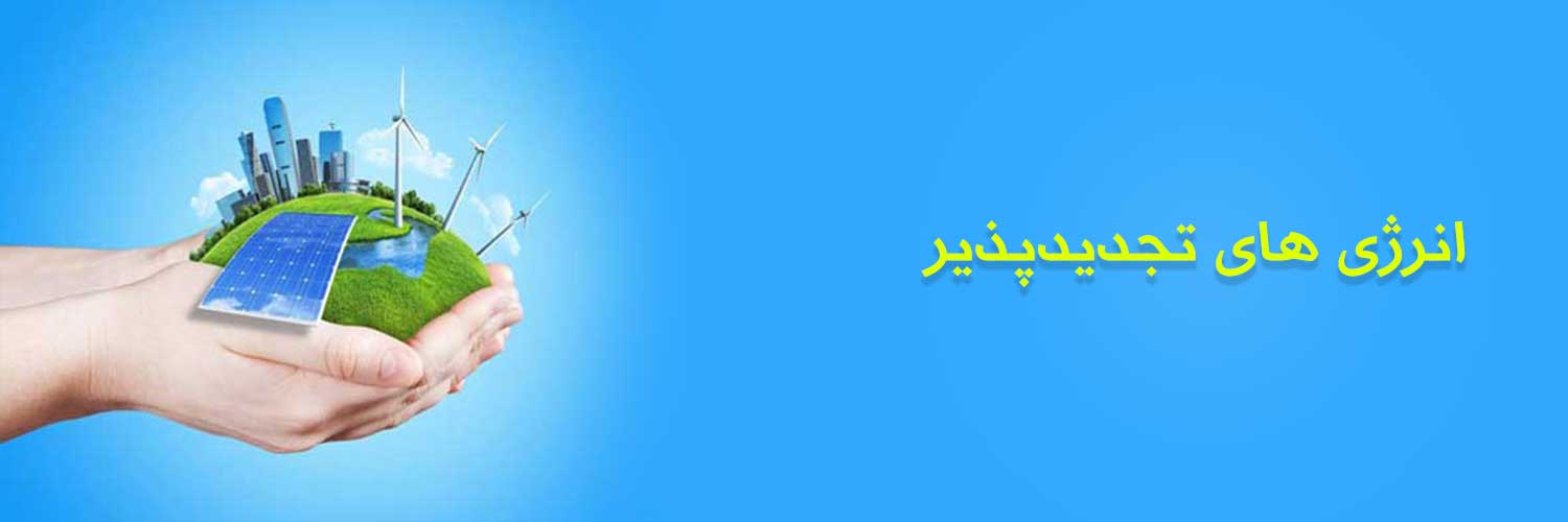 ? انرژی‌های نو و پاک چیستند؟ انرژی‌های نو و پاک به منابعی از انرژی گفته می‌شود که: تجدیدپذیر هستند (تمام نمی‌شوند) آلودگی زیست‌محیطی بسیار کمی دارند به کاهش انتشار گازهای گلخانه‌ای کمک می‌کنند این انرژی‌ها جایگزین مناسبی برای سوخت‌های فسیلی مانند نفت، گاز و زغال‌سنگ محسوب می‌شوند که عامل اصلی گرمایش ...