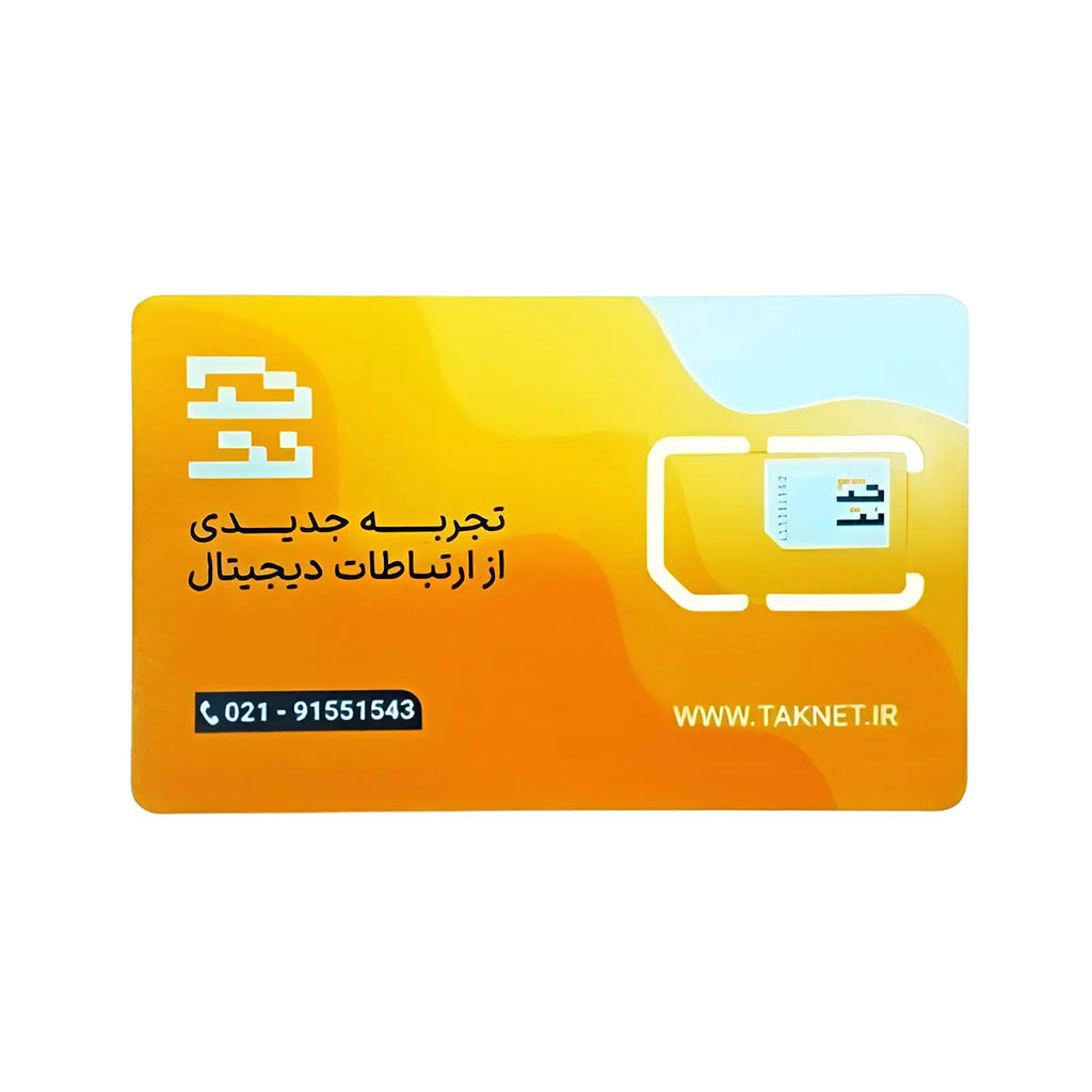 سیم کارت TD-LTE تک نت به همراه 300 گیگابایت ترافیک یک ساله- سیم‌کارت TD-LTE فقط برای استفاده از اینترنت نسل ۴ ثابت است و نمی‌توان از آن برای برقراری تماس، دریافت یا ارسال پیامک استفاده کرد. پس از خرید مودم و فعال‌سازی این سیم‌کارت، کافیست تراشه را درون مودم قرار دهید و استفاده از اینترنت را با 300 گ ...